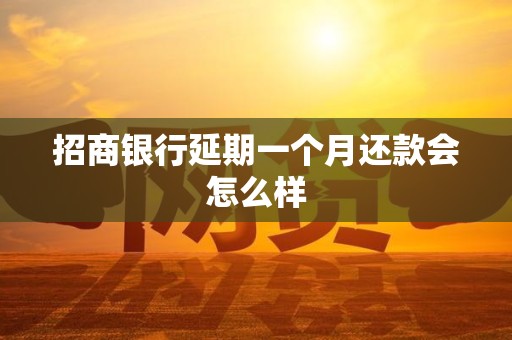 招商银行延期一个月还款会怎么样