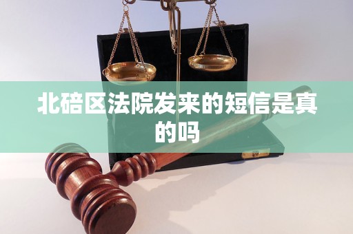 北碚区法院发来的短信是真的吗