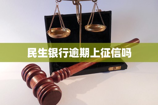 民生银行逾期上征信吗