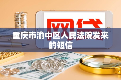 重庆市渝中区人民法院发来的短信