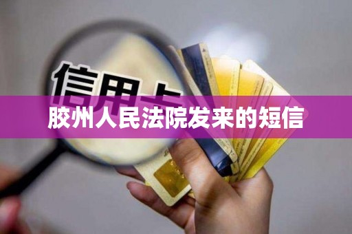 胶州人民法院发来的短信