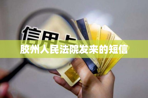 胶州人民法院发来的短信