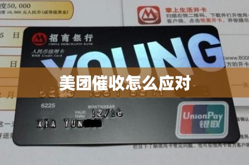 美团催收怎么应对 美团催收怎么应对