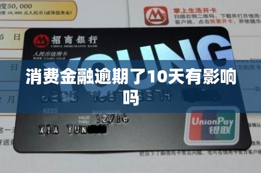 消费金融逾期了10天有影响吗