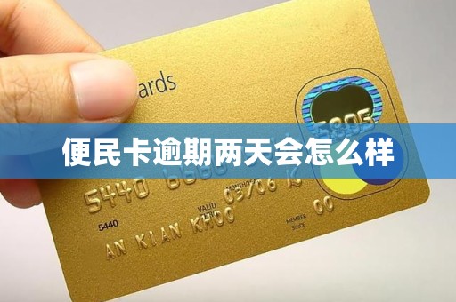 便民卡逾期两天会怎么样
