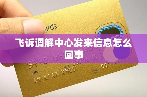 飞诉调解中心发来信息怎么回事