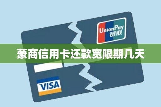 蒙商信用卡还款宽限期几天