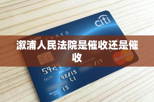 溆浦人民法院是催收还是催收 溆浦人民法院是催收还是催收