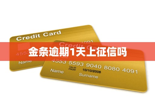 金条逾期1天上征信吗
