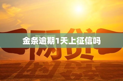 金条逾期1天上征信吗