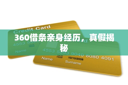 360借条亲身经历,真假揭秘 360借条亲身经历,真假揭秘