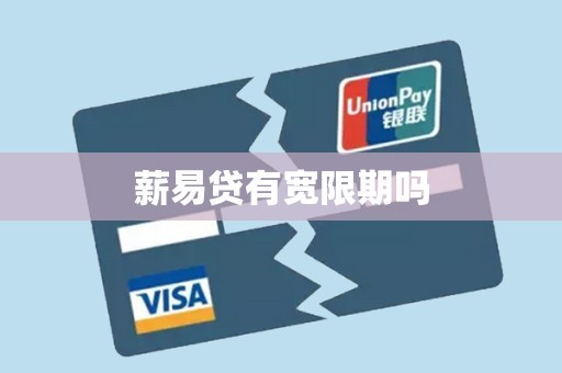 薪易贷有宽限期吗 薪易贷有宽限期吗