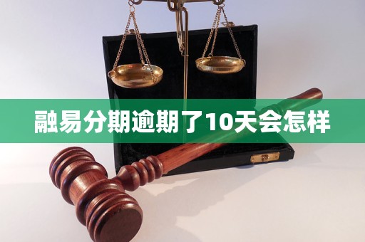 融易分期逾期了10天会怎样