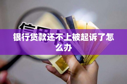 银行贷款还不上被起诉了怎么办