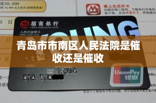 青岛市市南区人民法院是催收还是催收 青岛市市南区人民法院是催收还是催收