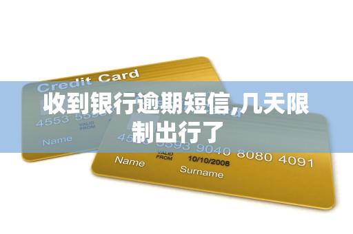 收到银行逾期短信,几天限制出行了