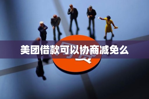 美团借款可以协商减免么 美团借款可以协商减免么