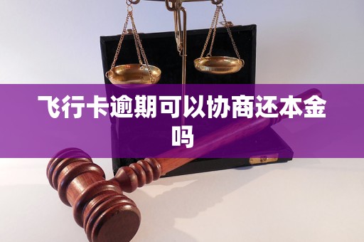 飞行卡逾期可以协商还本金吗