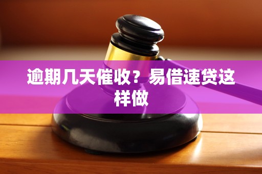 逾期几天催收?易借速贷这样做 逾期几天催收?易借速贷这样做