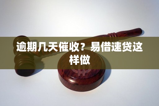 逾期几天催收?易借速贷这样做 逾期几天催收?易借速贷这样做