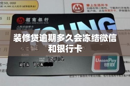 装修贷逾期多久会冻结微信和银行卡 装修贷逾期多久会冻结微信和银行卡