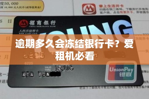 逾期多久会冻结银行卡?爱租机必看 逾期多久会冻结银行卡?爱租机必看
