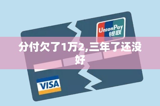 分付欠了1万2,三年了还没好