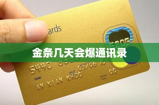 金条几天会爆通讯录 金条几天会爆通讯录