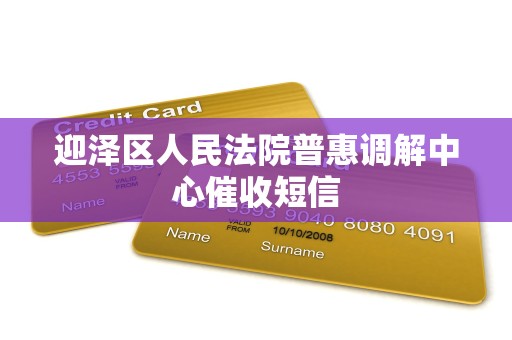 迎泽区人民法院普惠调解中心催收短信 迎泽区人民法院普惠调解中心催收短信