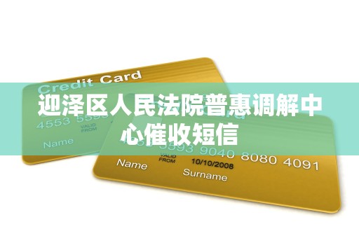 迎泽区人民法院普惠调解中心催收短信 迎泽区人民法院普惠调解中心催收短信