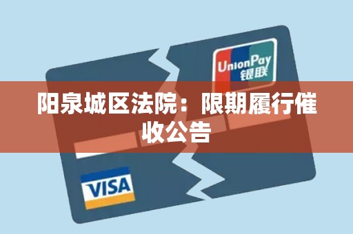 阳泉城区法院:限期履行催收公告 阳泉城区法院:限期履行催收公告