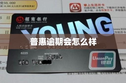 普惠逾期会怎么样 普惠逾期会怎么样