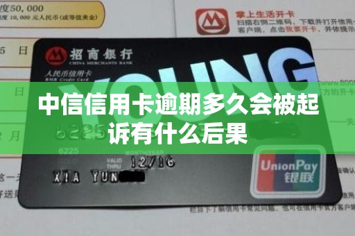 中信信用卡逾期多久会被起诉有什么后果 中信信用卡逾期多久会被起诉有什么后果