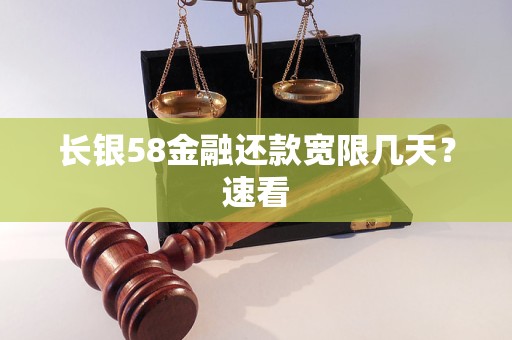 长银58金融还款宽限几天?速看 长银58金融还款宽限几天?速看