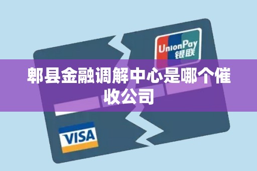 郫县金融调解中心是哪个催收公司 郫县金融调解中心是哪个催收公司