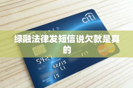 绿融法律发短信说欠款是真的 绿融法律发短信说欠款是真的