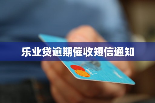 乐业贷逾期催收短信通知 乐业贷逾期催收短信通知