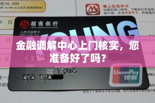 金融调解中心上门核实，您准备好了吗？