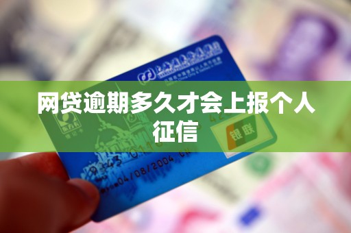 网贷逾期多久才会上报个人征信 网贷逾期多久才会上报个人征信