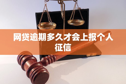网贷逾期多久才会上报个人征信 网贷逾期多久才会上报个人征信
