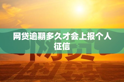 网贷逾期多久才会上报个人征信 网贷逾期多久才会上报个人征信