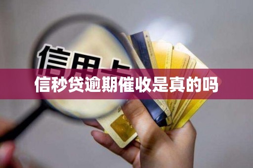 信秒贷逾期催收是真的吗 信秒贷逾期催收是真的吗