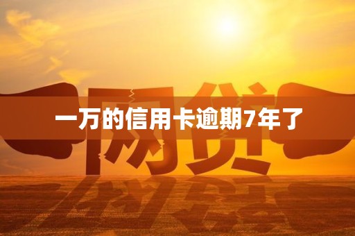 一万的信用卡逾期7年了