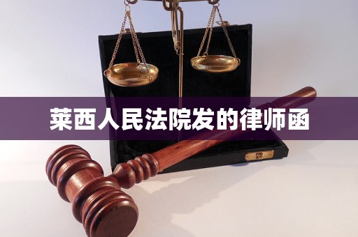 莱西人民法院发的律师函