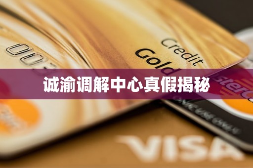 诚渝调解中心真假揭秘