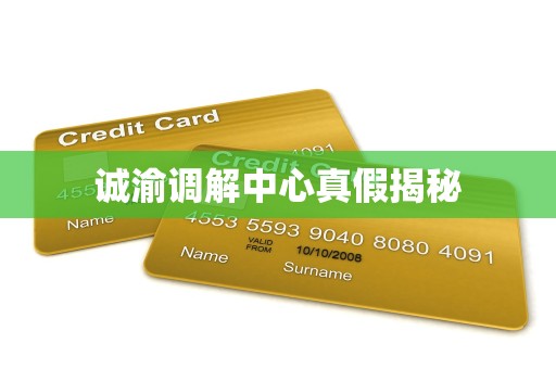 诚渝调解中心真假揭秘 诚渝调解中心真假揭秘