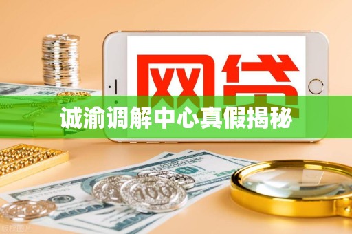诚渝调解中心真假揭秘 诚渝调解中心真假揭秘