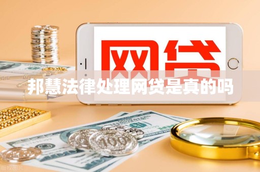 邦慧法律处理网贷是真的吗