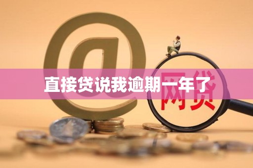直接贷说我逾期一年了