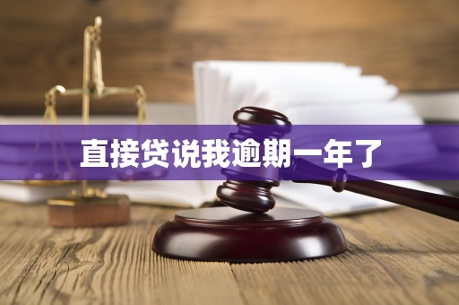 直接贷说我逾期一年了
